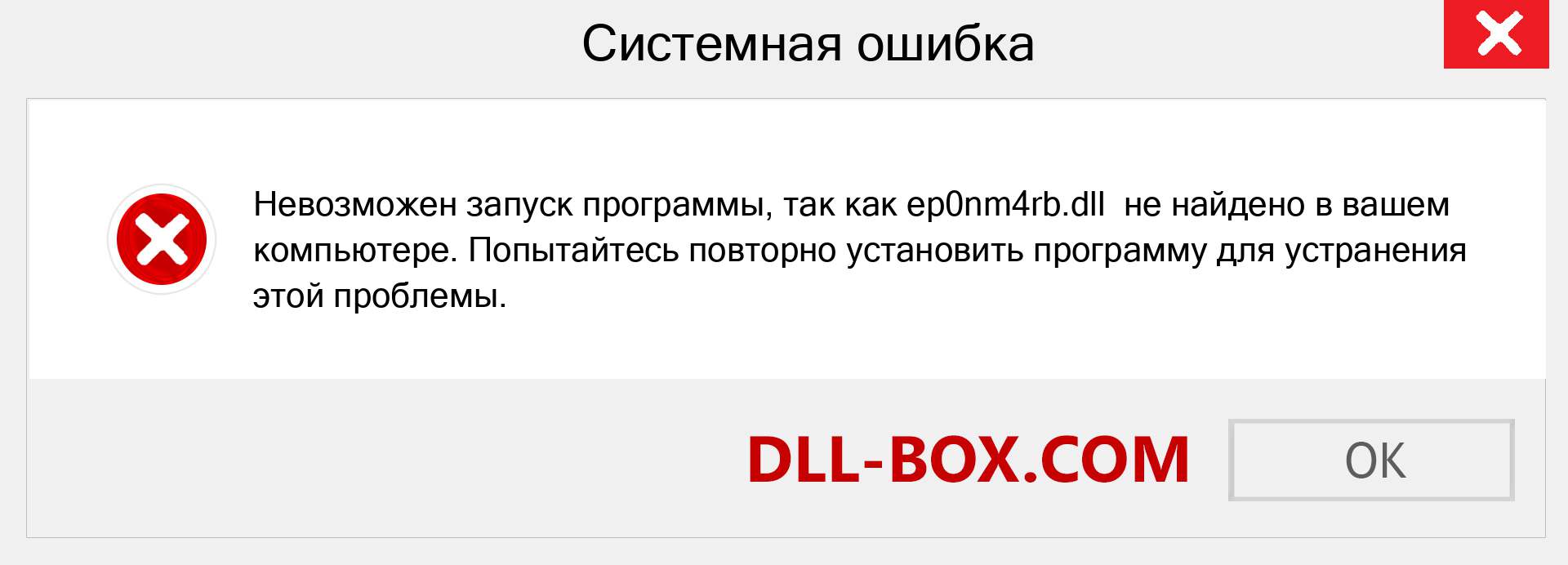 Файл ep0nm4rb.dll отсутствует ?. Скачать для Windows 7, 8, 10 - Исправить ep0nm4rb dll Missing Error в Windows, фотографии, изображения